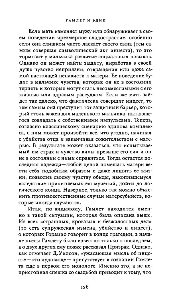 Эрнест Джонс - Гамлет и Эдип - Страница № 127