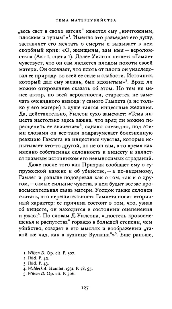 Эрнест Джонс - Гамлет и Эдип - Страница № 128