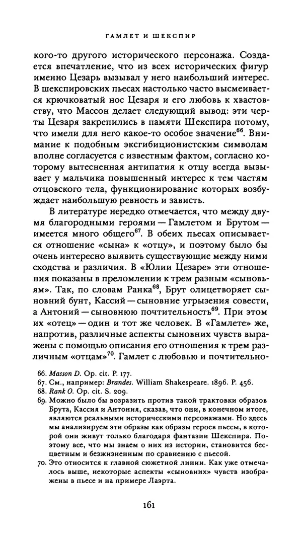 Эрнест Джонс - Гамлет и Эдип - Страница № 162