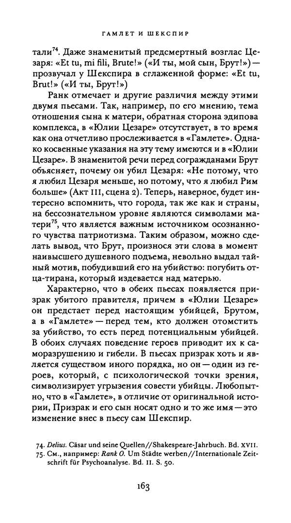 Эрнест Джонс - Гамлет и Эдип - Страница № 164