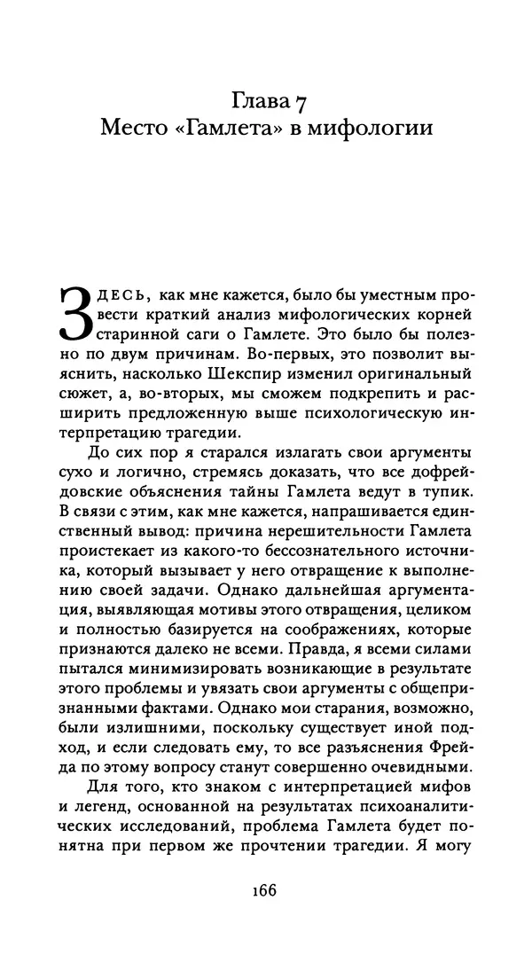Эрнест Джонс - Гамлет и Эдип - Страница № 167