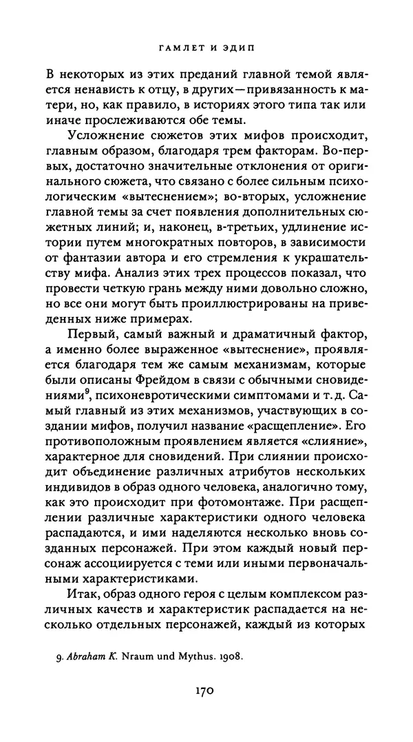 Эрнест Джонс - Гамлет и Эдип - Страница № 171