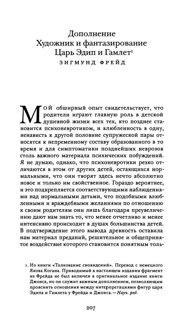 Эрнест Джонс - Гамлет и Эдип - Страница № 208