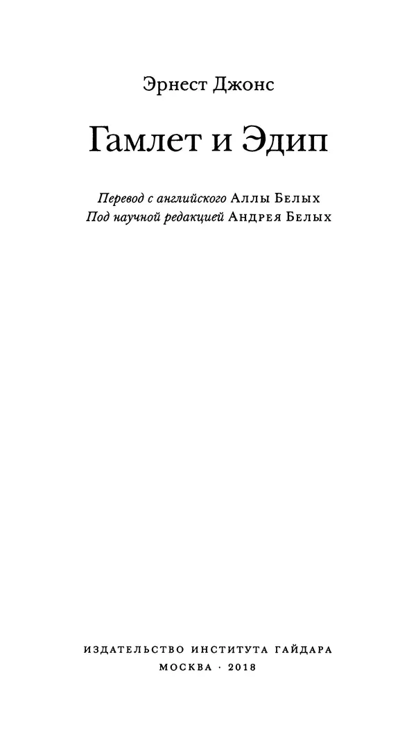 Эрнест Джонс - Гамлет и Эдип - Страница № 5