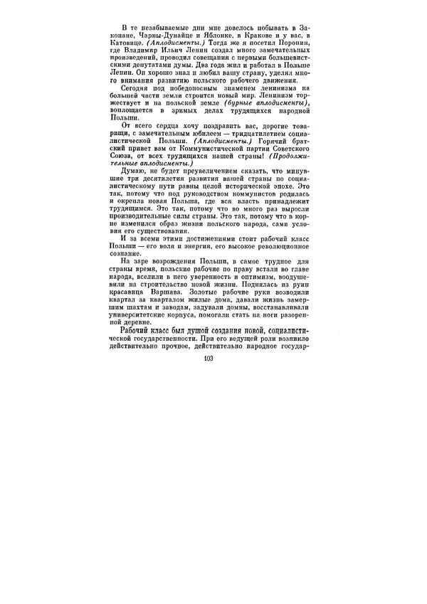 Леонид Брежнев - Ленинским курсом. Речи и статьи. Том 5 - Страница № 103