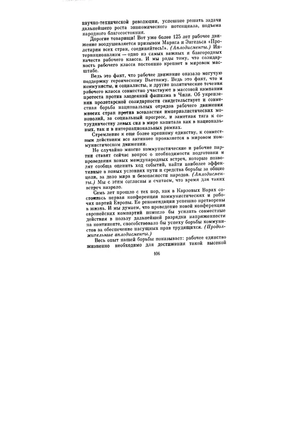 Леонид Брежнев - Ленинским курсом. Речи и статьи. Том 5 - Страница № 106