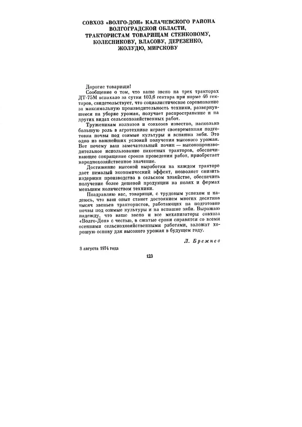 Леонид Брежнев - Ленинским курсом. Речи и статьи. Том 5 - Страница № 123