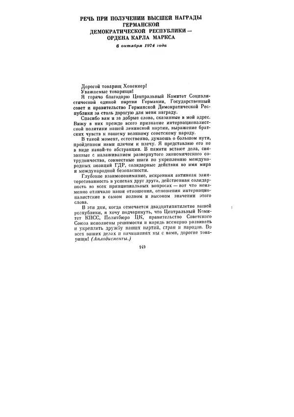Леонид Брежнев - Ленинским курсом. Речи и статьи. Том 5 - Страница № 149