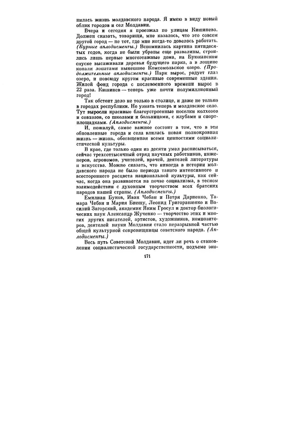 Леонид Брежнев - Ленинским курсом. Речи и статьи. Том 5 - Страница № 171