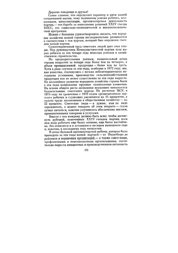 Леонид Брежнев - Ленинским курсом. Речи и статьи. Том 5 - Страница № 173