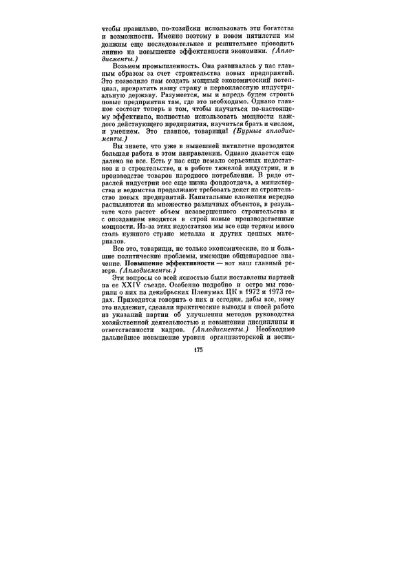 Леонид Брежнев - Ленинским курсом. Речи и статьи. Том 5 - Страница № 175