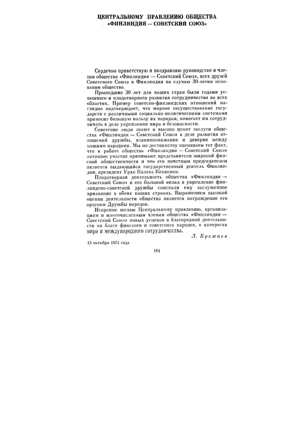 Леонид Брежнев - Ленинским курсом. Речи и статьи. Том 5 - Страница № 184