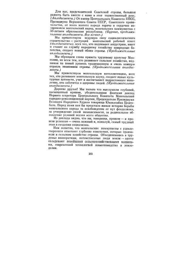 Леонид Брежнев - Ленинским курсом. Речи и статьи. Том 5 - Страница № 203