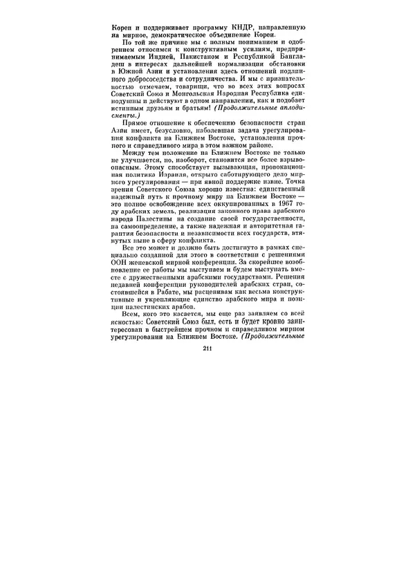 Леонид Брежнев - Ленинским курсом. Речи и статьи. Том 5 - Страница № 211