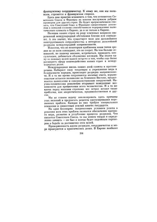 Леонид Брежнев - Ленинским курсом. Речи и статьи. Том 5 - Страница № 218