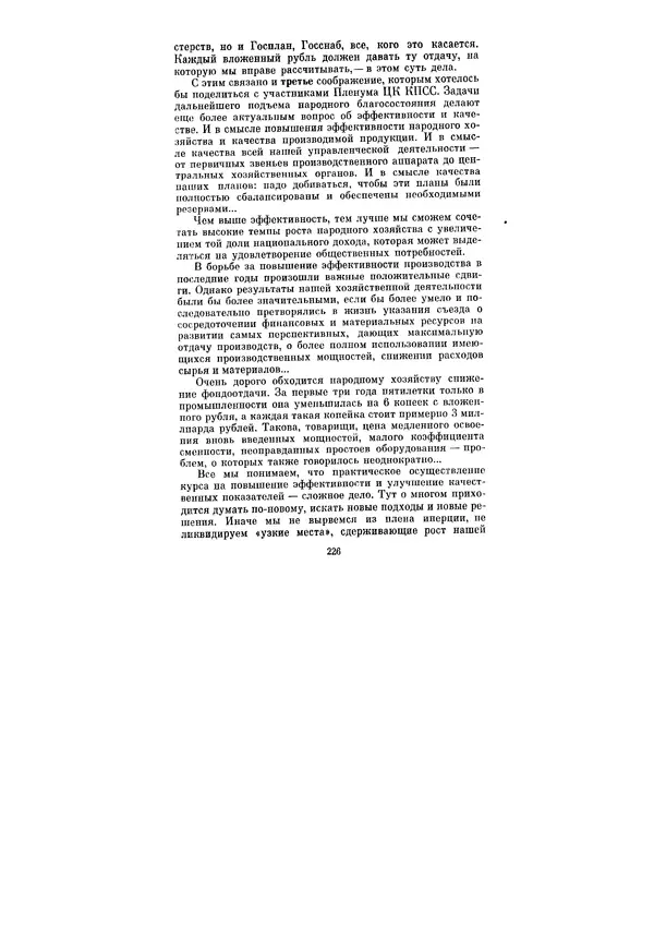 Леонид Брежнев - Ленинским курсом. Речи и статьи. Том 5 - Страница № 226