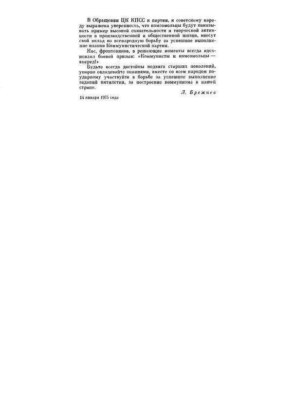 Леонид Брежнев - Ленинским курсом. Речи и статьи. Том 5 - Страница № 233