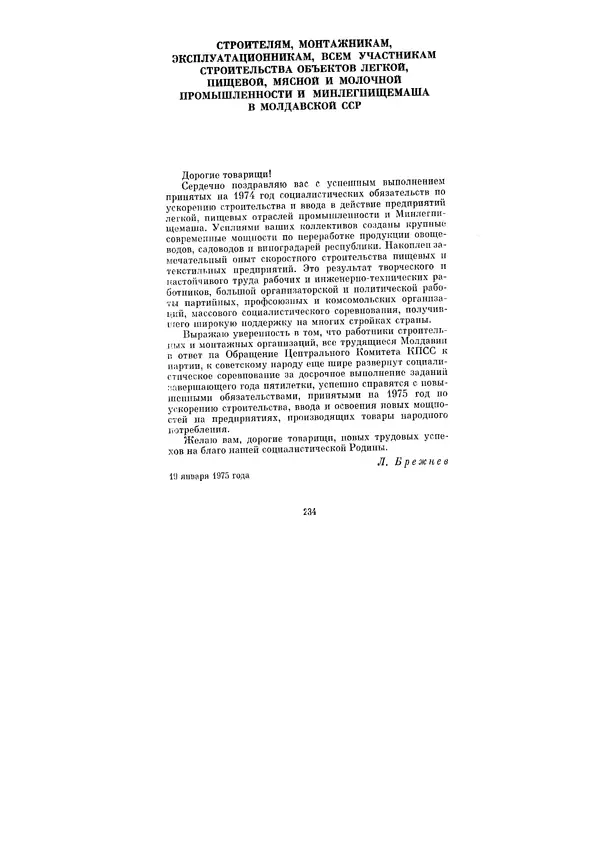 Леонид Брежнев - Ленинским курсом. Речи и статьи. Том 5 - Страница № 234
