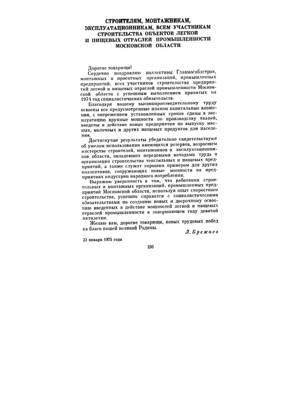 Леонид Брежнев - Ленинским курсом. Речи и статьи. Том 5 - Страница № 236