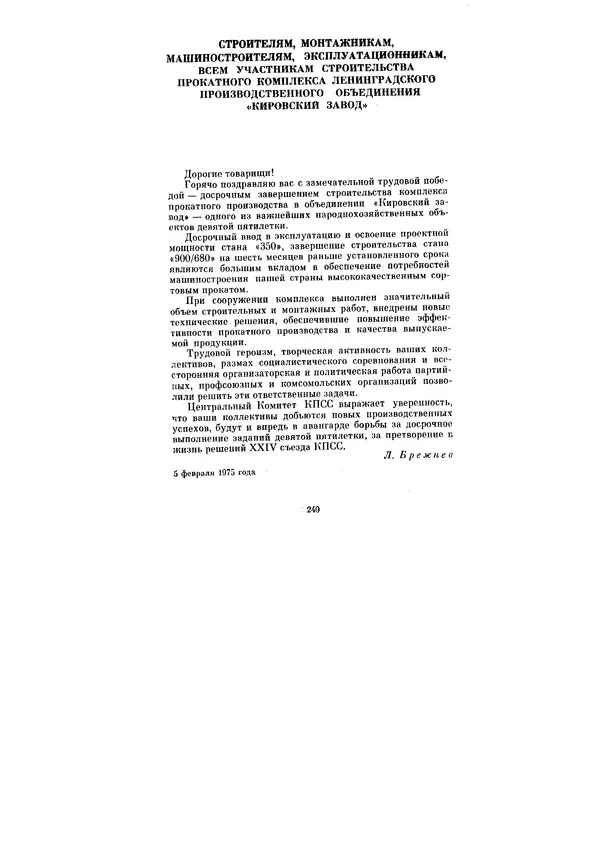 Леонид Брежнев - Ленинским курсом. Речи и статьи. Том 5 - Страница № 240