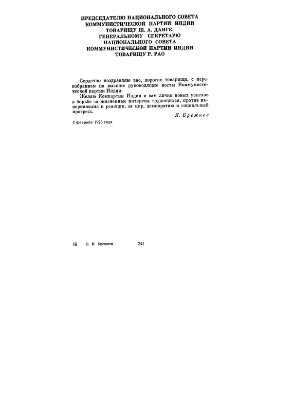 Леонид Брежнев - Ленинским курсом. Речи и статьи. Том 5 - Страница № 241