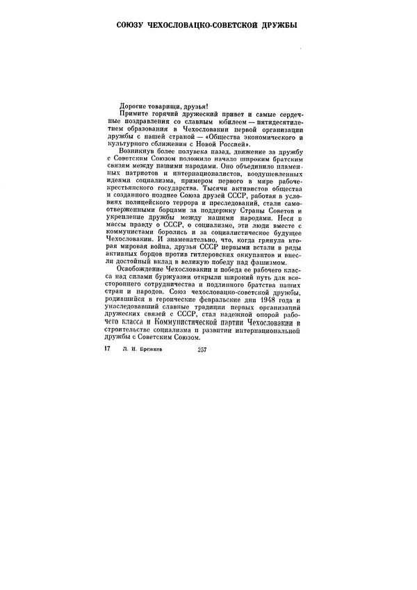 Леонид Брежнев - Ленинским курсом. Речи и статьи. Том 5 - Страница № 257