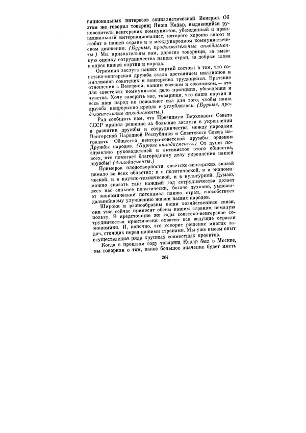 Леонид Брежнев - Ленинским курсом. Речи и статьи. Том 5 - Страница № 264