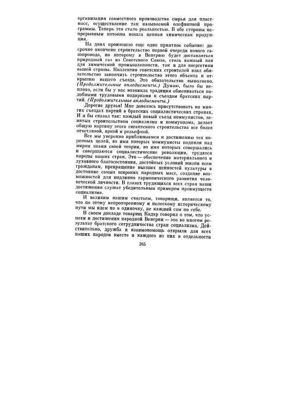 Леонид Брежнев - Ленинским курсом. Речи и статьи. Том 5 - Страница № 265