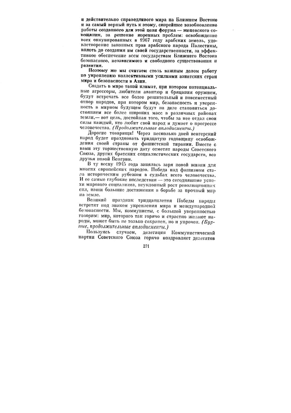 Леонид Брежнев - Ленинским курсом. Речи и статьи. Том 5 - Страница № 271