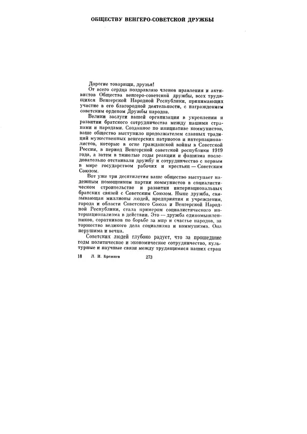 Леонид Брежнев - Ленинским курсом. Речи и статьи. Том 5 - Страница № 273