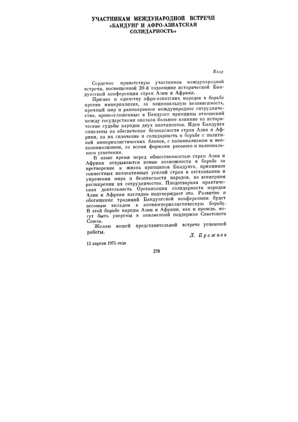 Леонид Брежнев - Ленинским курсом. Речи и статьи. Том 5 - Страница № 278