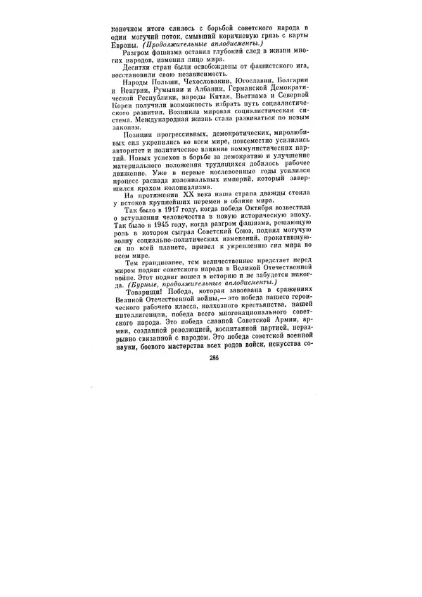 Леонид Брежнев - Ленинским курсом. Речи и статьи. Том 5 - Страница № 286