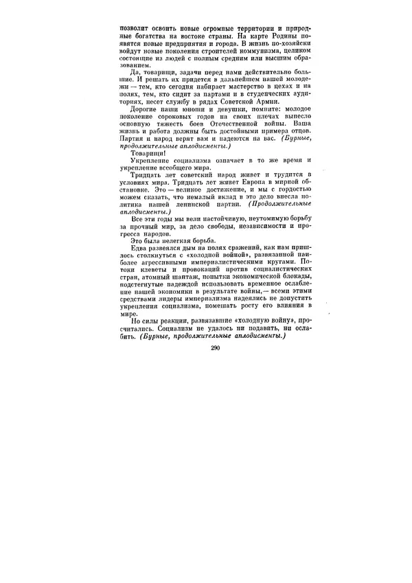 Леонид Брежнев - Ленинским курсом. Речи и статьи. Том 5 - Страница № 290