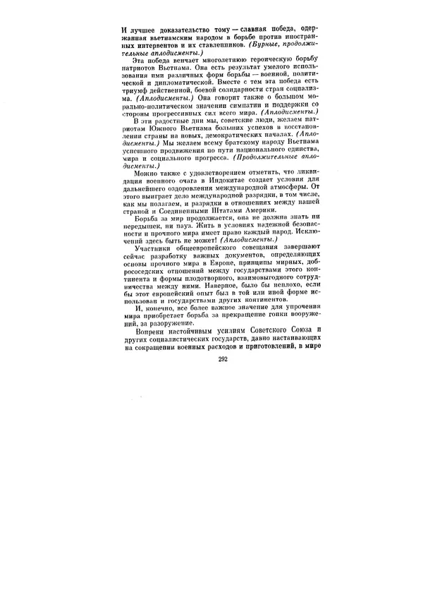 Леонид Брежнев - Ленинским курсом. Речи и статьи. Том 5 - Страница № 292