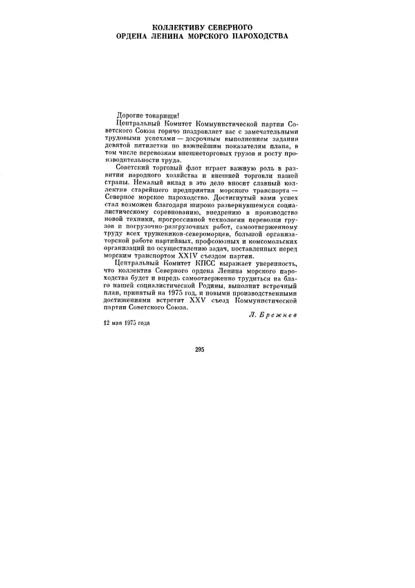 Леонид Брежнев - Ленинским курсом. Речи и статьи. Том 5 - Страница № 295