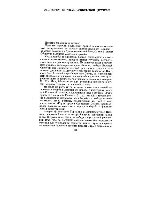 Леонид Брежнев - Ленинским курсом. Речи и статьи. Том 5 - Страница № 297