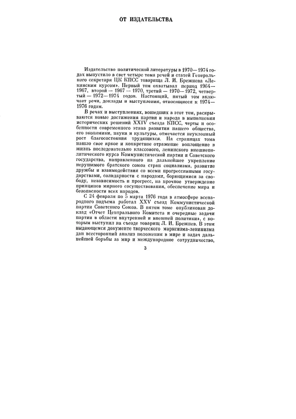 Леонид Брежнев - Ленинским курсом. Речи и статьи. Том 5 - Страница № 3