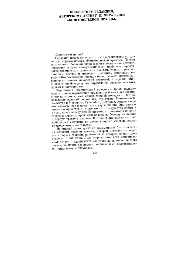 Леонид Брежнев - Ленинским курсом. Речи и статьи. Том 5 - Страница № 302
