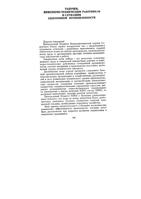 Леонид Брежнев - Ленинским курсом. Речи и статьи. Том 5 - Страница № 304