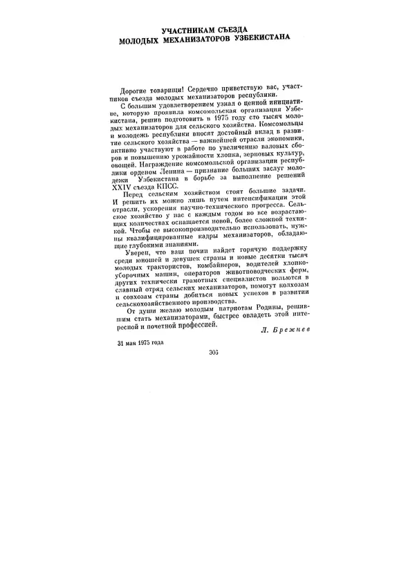 Леонид Брежнев - Ленинским курсом. Речи и статьи. Том 5 - Страница № 306