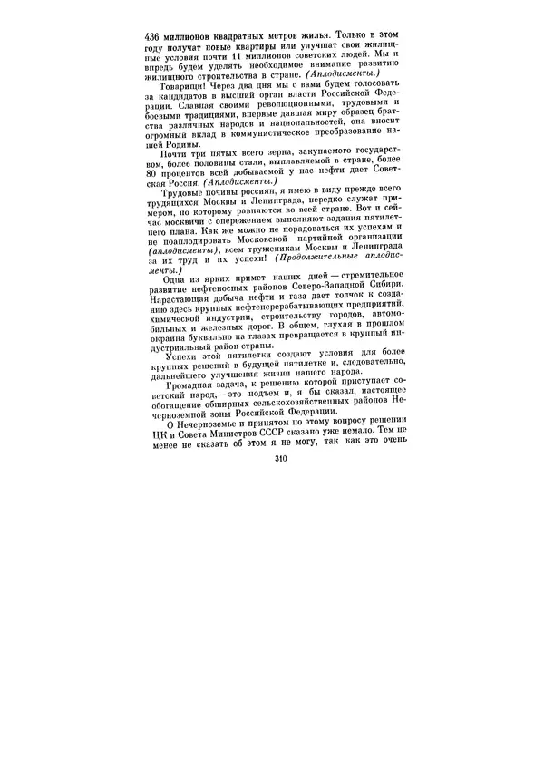 Леонид Брежнев - Ленинским курсом. Речи и статьи. Том 5 - Страница № 310