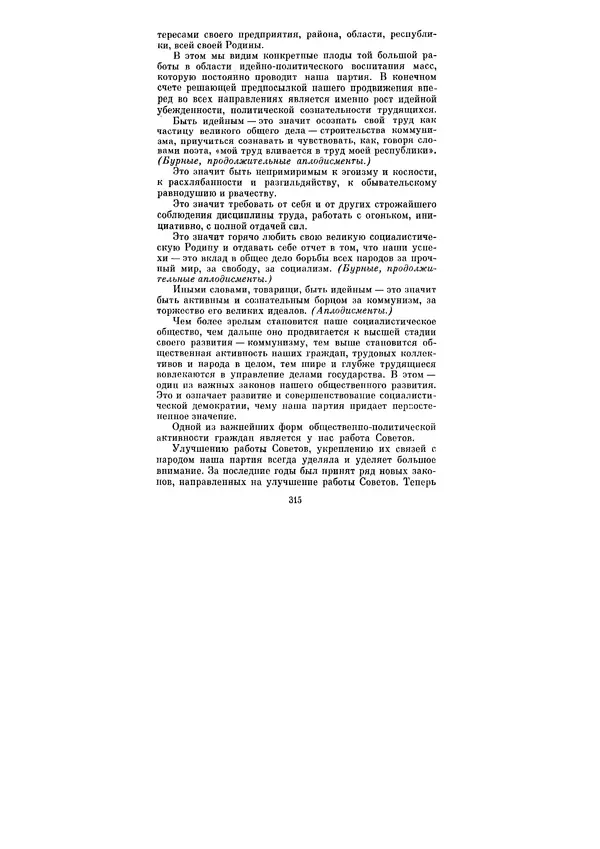 Леонид Брежнев - Ленинским курсом. Речи и статьи. Том 5 - Страница № 315