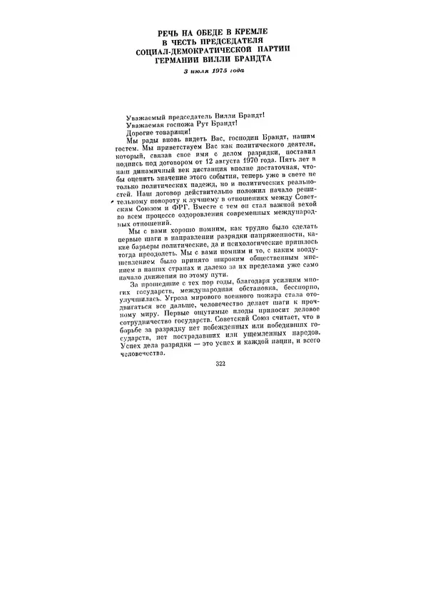 Леонид Брежнев - Ленинским курсом. Речи и статьи. Том 5 - Страница № 322