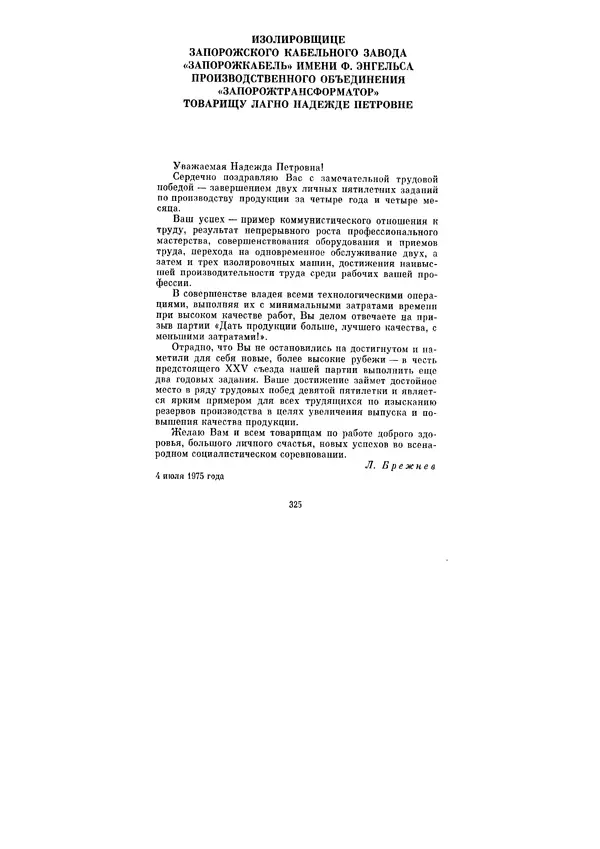 Леонид Брежнев - Ленинским курсом. Речи и статьи. Том 5 - Страница № 325