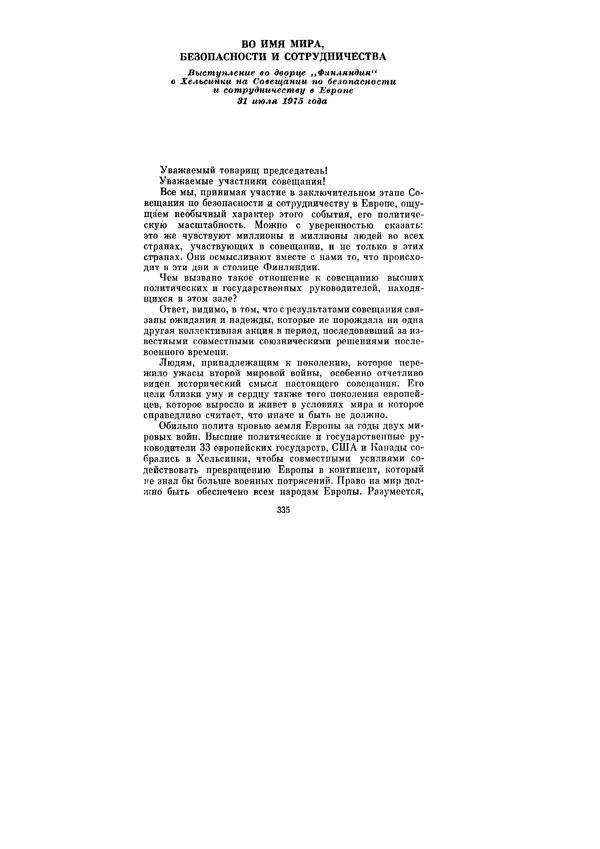 Леонид Брежнев - Ленинским курсом. Речи и статьи. Том 5 - Страница № 335