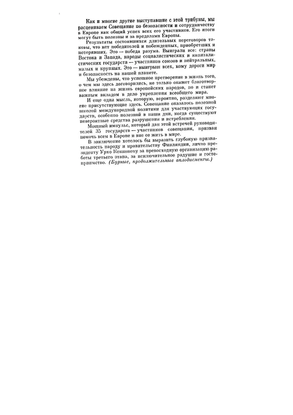 Леонид Брежнев - Ленинским курсом. Речи и статьи. Том 5 - Страница № 340