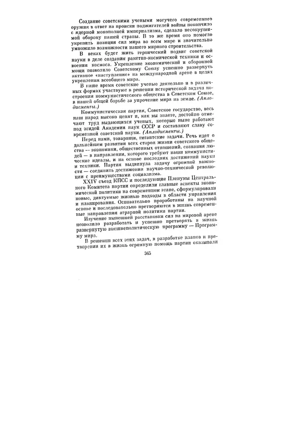 Леонид Брежнев - Ленинским курсом. Речи и статьи. Том 5 - Страница № 365