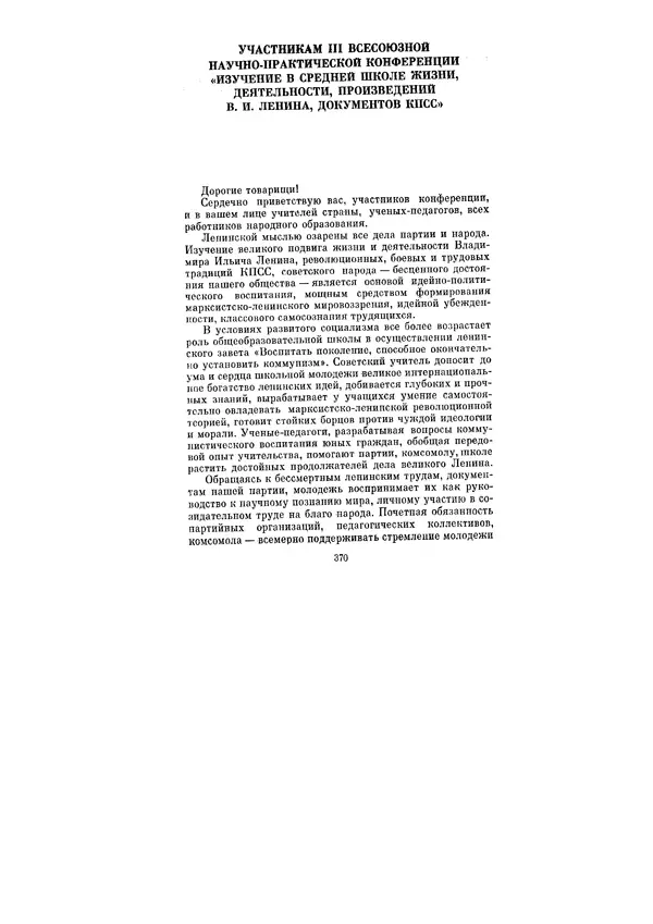 Леонид Брежнев - Ленинским курсом. Речи и статьи. Том 5 - Страница № 370