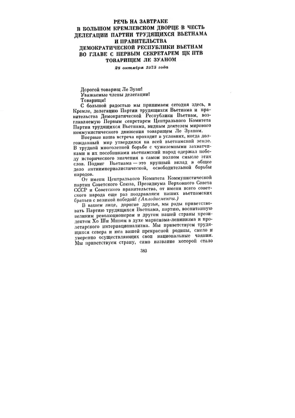 Леонид Брежнев - Ленинским курсом. Речи и статьи. Том 5 - Страница № 383