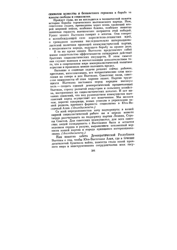 Леонид Брежнев - Ленинским курсом. Речи и статьи. Том 5 - Страница № 384